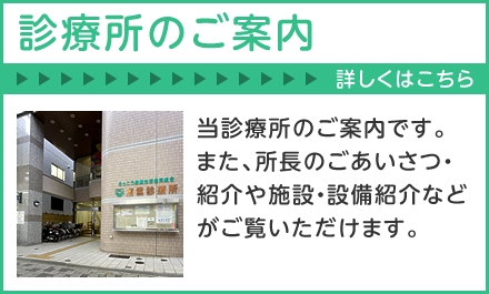 診療所のご案内はこちら