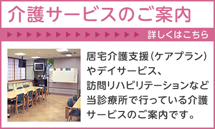 介護サービスのご案内はこちら