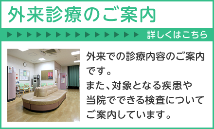 外来診療のご案内はこちら