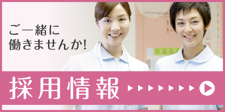採用情報はこちら