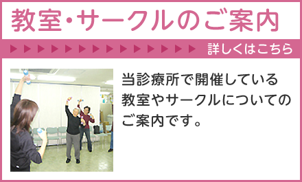 教室・サークルのご案内はこちら