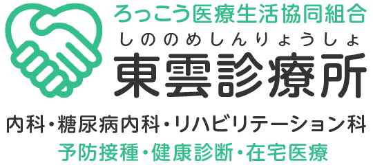 ろっこう医療生活協同組合 東雲診療所|神戸市中央区の春日野道にある診療所(内科・糖尿病内科・リハビリテーション科)